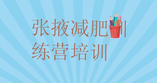 十大6月张掖健康减肥训练营名单一览排行榜