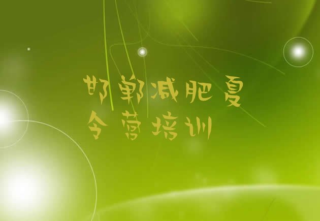 十大2025年邯郸减肥训练营要多少钱排行榜