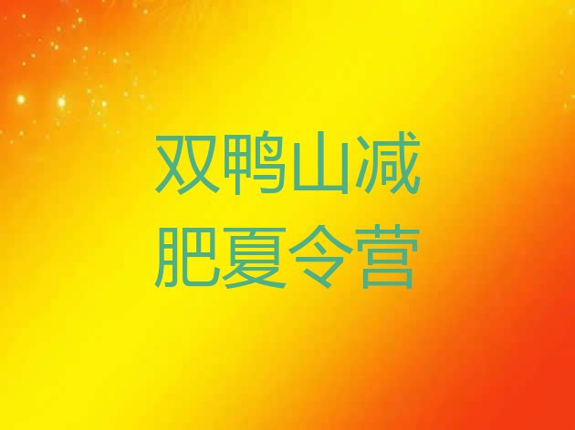 十大2025年双鸭山全封闭式减肥训练营实力排名名单排行榜