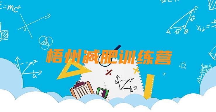 十大梧州减肥训练营那家好排行榜