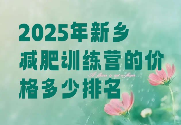 十大2025年新乡减肥训练营的价格多少排名排行榜