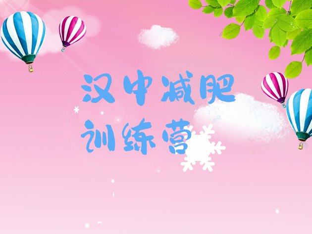 十大2025年汉中训练减肥营排行榜