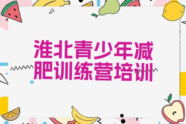 十大6月淮北减肥减肥训练营排名前十排行榜