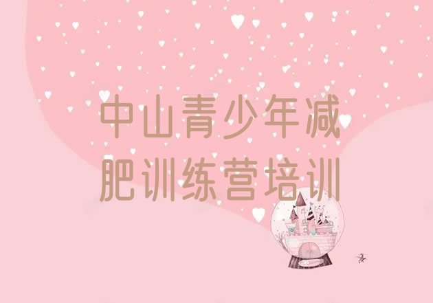 十大2025年中山减肥瘦身训练营推荐一览排行榜