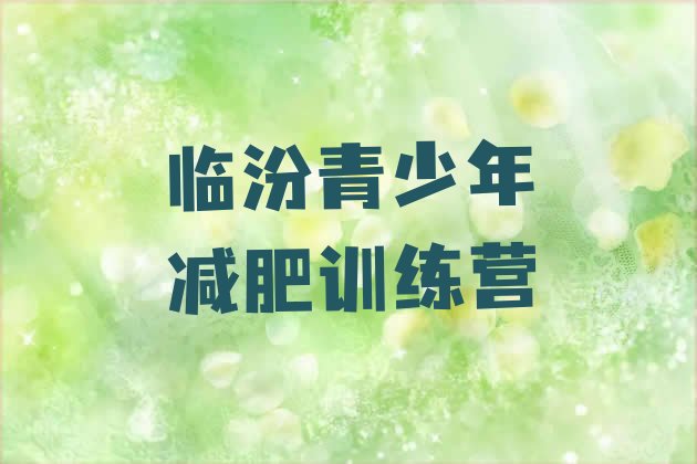 十大6月临汾哪里减肥训练营好排行榜