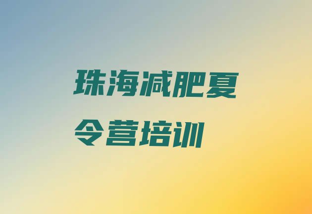 十大珠海减肥训练营报名排行榜