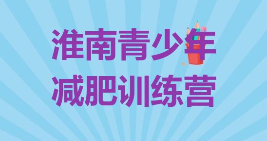 十大6月淮南减肥魔鬼式训练营名单更新汇总排行榜