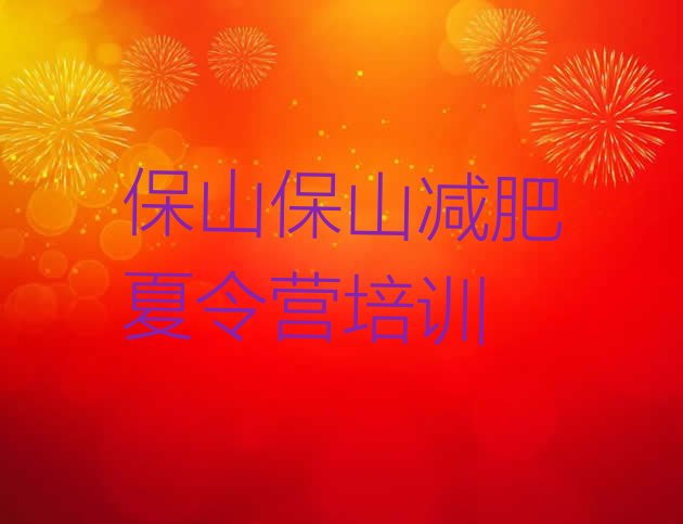 十大6月保山封闭式的减肥训练营排名前五排行榜