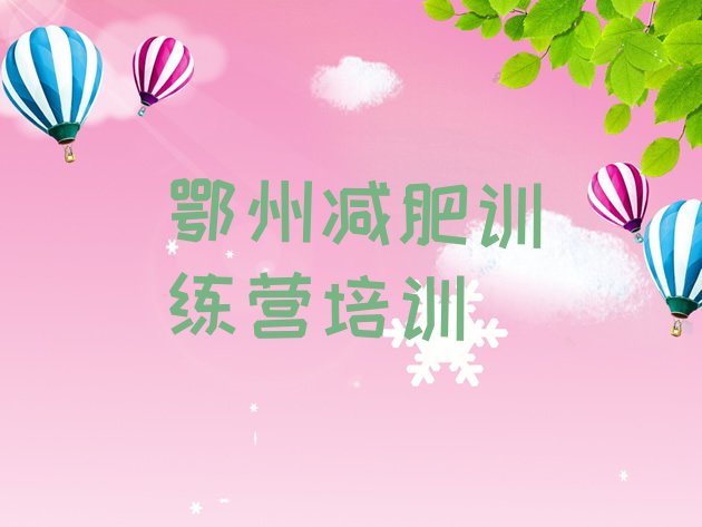 十大2025年鄂州减肥训练营收费排行榜