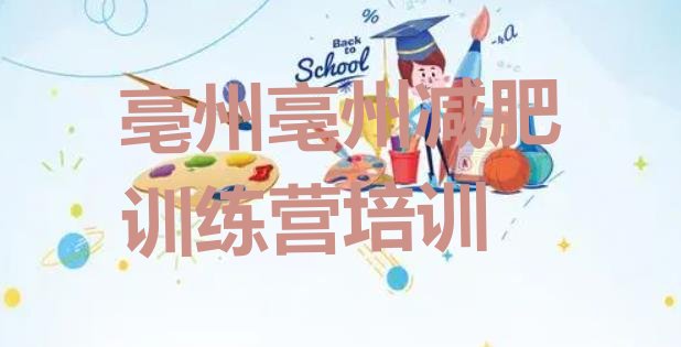 十大亳州学生减肥训练营十大排名排行榜
