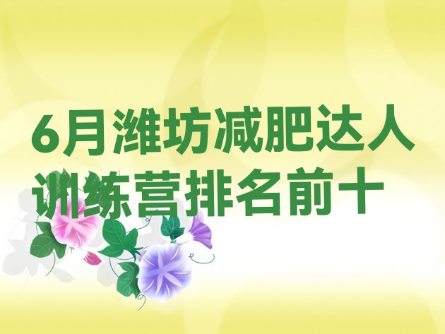 十大6月潍坊减肥达人训练营排名前十排行榜