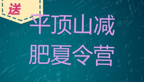 十大平顶山42天减肥训练营排名前五排行榜