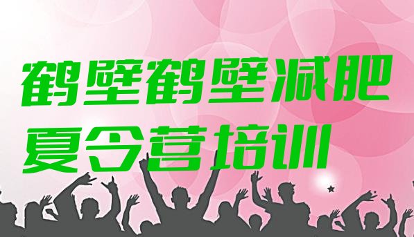 十大鹤壁怎么样才能减肥排名一览表排行榜