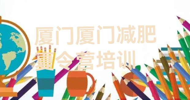 十大厦门海沧区减肥特训营名单一览排行榜