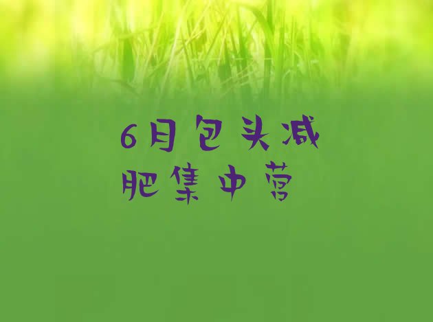 十大6月包头减肥集中营排行榜