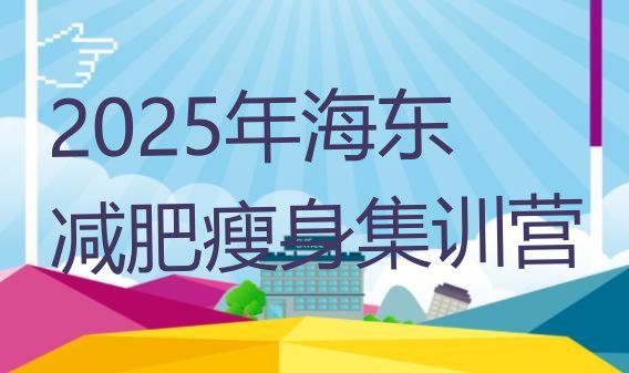 十大2025年海东减肥瘦身集训营排行榜