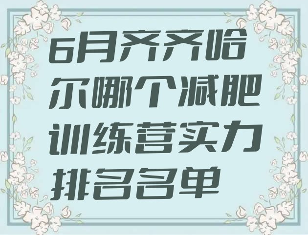 十大6月齐齐哈尔哪个减肥训练营实力排名名单排行榜
