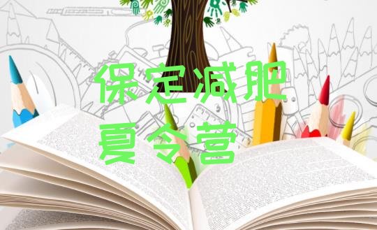十大6月保定封闭式减肥训练营多少钱排行榜
