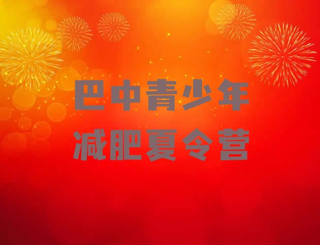 十大巴中青少年减肥夏令营排行榜