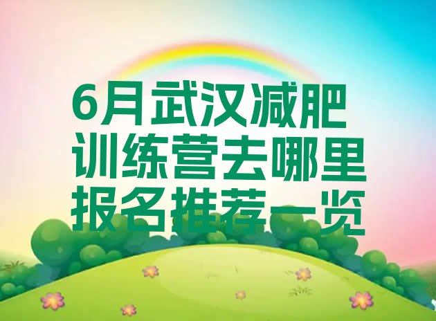 十大6月武汉减肥训练营去哪里报名推荐一览排行榜