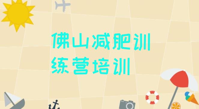 十大6月佛山禅城区减肥训练营一般多少钱排名前十排行榜