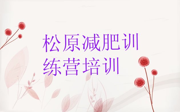 十大松原减肥减肥训练营推荐一览排行榜