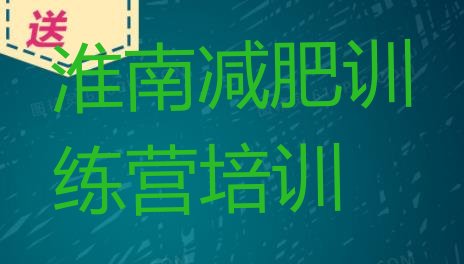 十大淮南减肥营训练排名排行榜