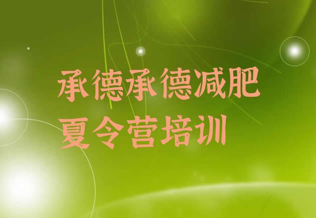 十大承德哪的封闭减肥训练营好排行榜