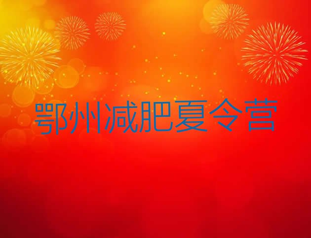 十大鄂州减肥训练基地排行榜