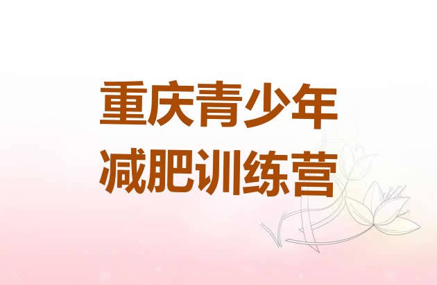 十大6月重庆减肥达人训练营价格排名top10排行榜