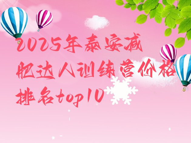 十大2025年泰安减肥达人训练营价格排名top10排行榜