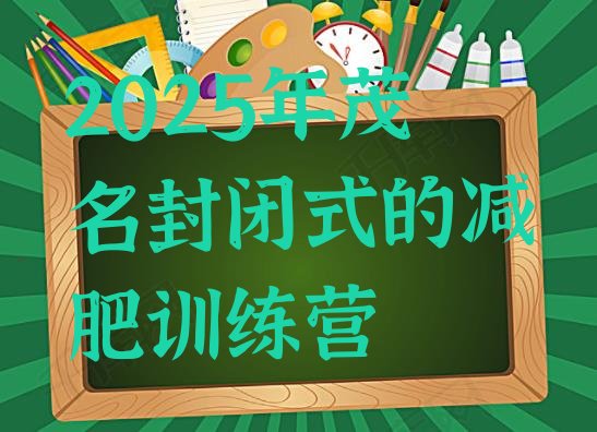 十大2025年茂名封闭式的减肥训练营排行榜