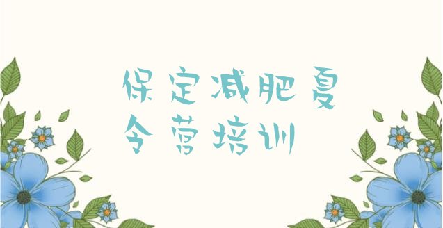 十大6月保定减肥减肥训练营排行榜