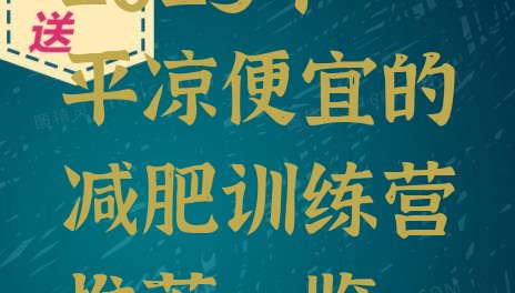 十大2025年平凉便宜的减肥训练营推荐一览排行榜