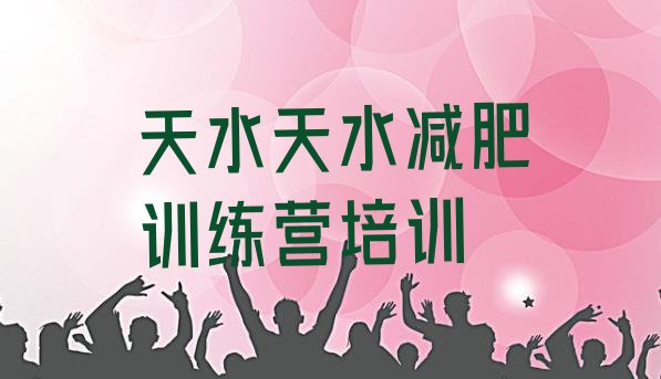 十大天水减肥训练营费用排行榜