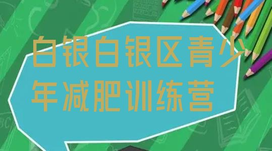 十大白银白银区减肥训练营哪里有排行榜