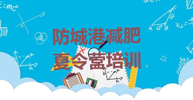 十大6月防城港减肥营排行榜