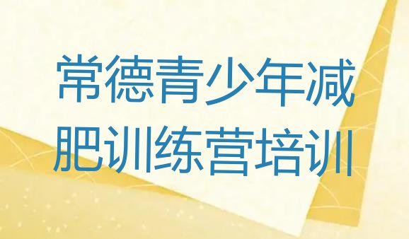 十大2025年常德暑假减肥训练营排行榜