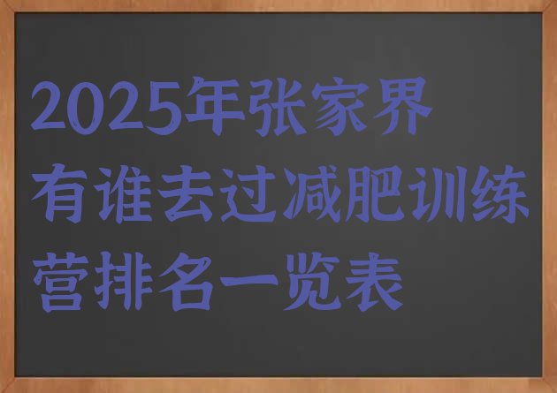 十大2025年张家界有谁去过减肥训练营排名一览表排行榜