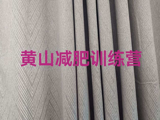 十大黄山封闭减肥训练营十大排名排行榜