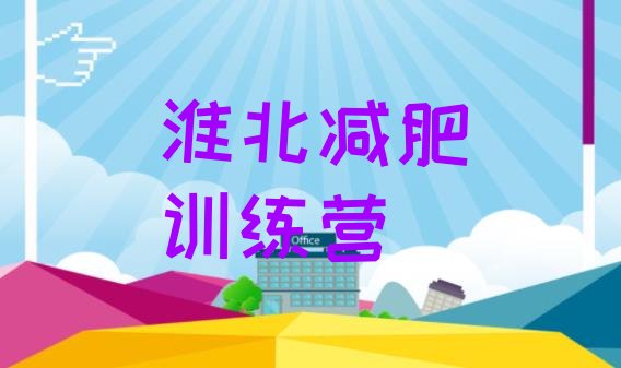 十大2025年淮北减肥训练营哪里排行榜