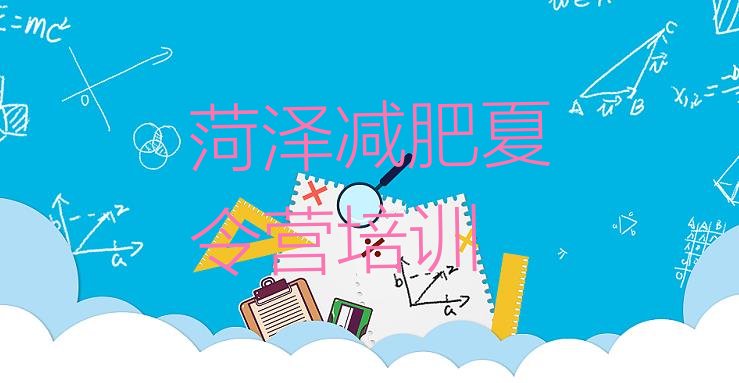 十大6月菏泽牡丹区减肥减脂训练营排行榜