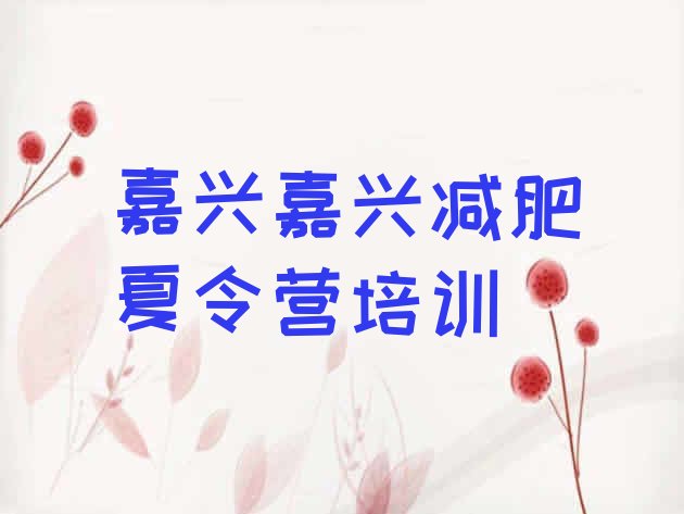 十大嘉兴参加减肥训练营价格名单更新汇总排行榜