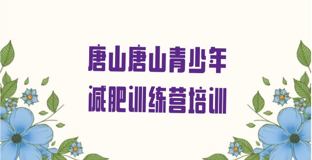 十大6月唐山减肥训练营哪里有排行榜