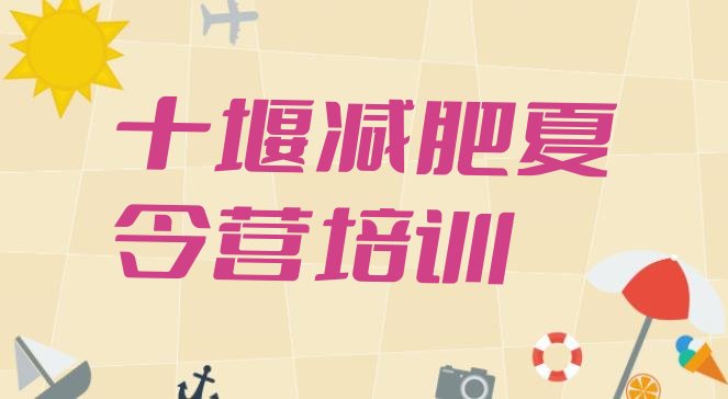 十大2025年十堰减肥减脂训练营名单更新汇总排行榜