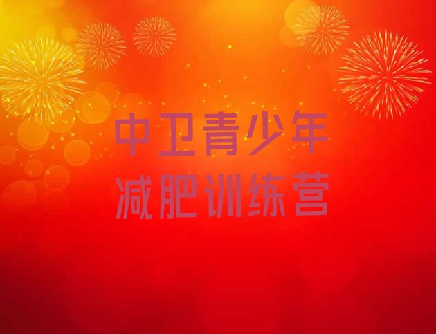 十大2025年中卫减肥魔鬼训练营十大排名排行榜
