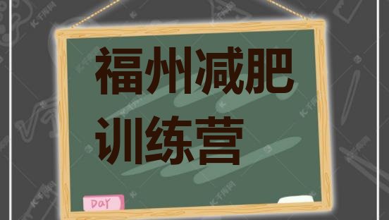 十大2025年福州减肥达人训练营价格排行榜
