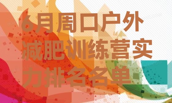 十大6月周口户外减肥训练营实力排名名单排行榜