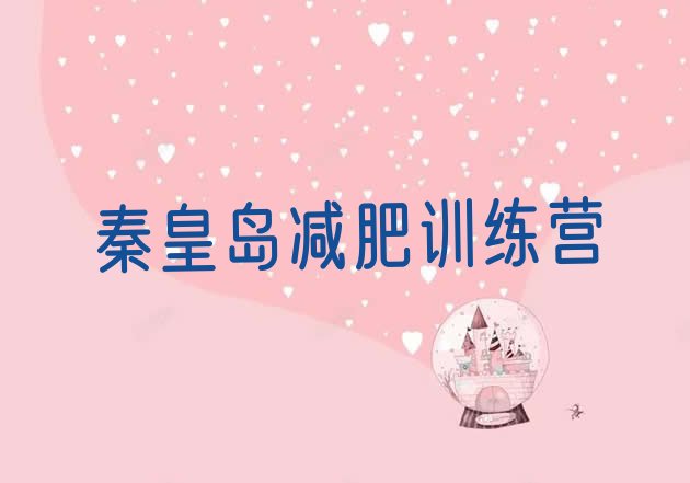 十大秦皇岛减肥塑身训练营名单一览排行榜