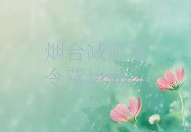 十大6月烟台减肥训练营怎么样排行榜